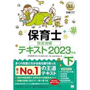 保育士資格教材 福祉教科書 保育士 完全合格テキスト 下 2025年版【PDF版